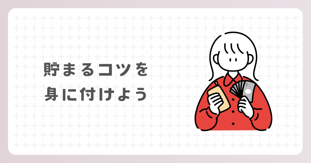 貯まるコツを身に付けよう